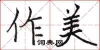 駱恆光作美楷書怎么寫