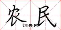 荊霄鵬農民楷書怎么寫
