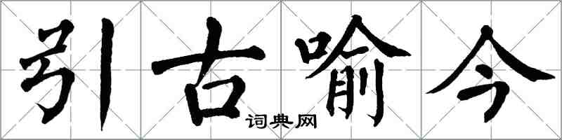 翁闓運引古喻今楷書怎么寫