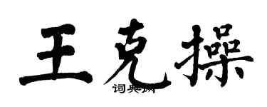翁闓運王克操楷書個性簽名怎么寫