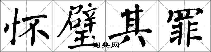 翁闓運懷璧其罪楷書怎么寫