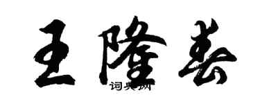 胡問遂王隆春行書個性簽名怎么寫