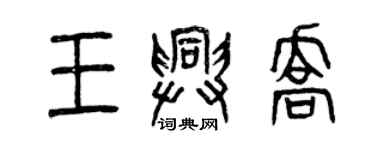 曾慶福王興喬篆書個性簽名怎么寫