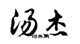 胡問遂湯傑行書個性簽名怎么寫