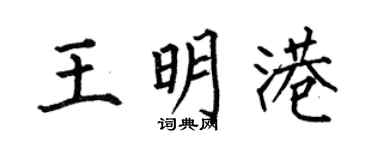 何伯昌王明港楷書個性簽名怎么寫