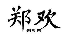 翁闓運鄭歡楷書個性簽名怎么寫