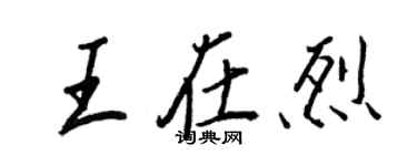 王正良王在烈行書個性簽名怎么寫
