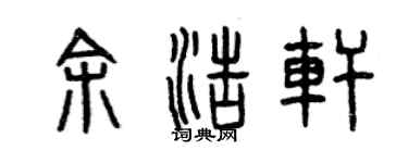 曾慶福余浩軒篆書個性簽名怎么寫