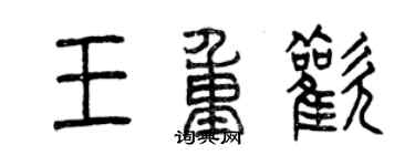 曾慶福王重歡篆書個性簽名怎么寫