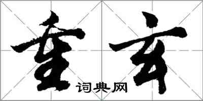 胡問遂重玄行書怎么寫