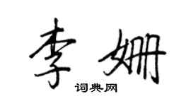 王正良李姍行書個性簽名怎么寫