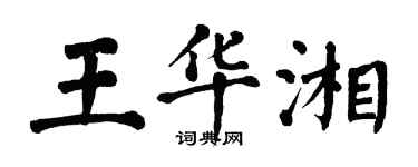 翁闓運王華湘楷書個性簽名怎么寫