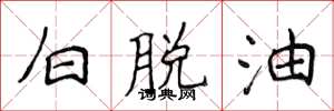 侯登峰白脫油楷書怎么寫