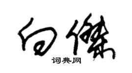 朱錫榮向傑草書個性簽名怎么寫