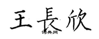 何伯昌王長欣楷書個性簽名怎么寫