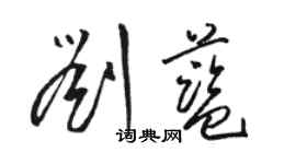 駱恆光劉藍草書個性簽名怎么寫