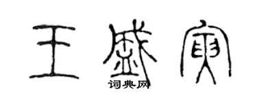 陳聲遠王盛寅篆書個性簽名怎么寫