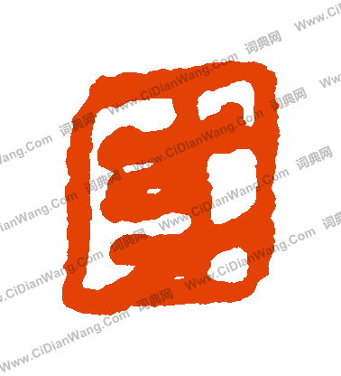 馬王堆帛書寫的國