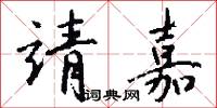 靖晏的意思_靖晏的解釋_國語詞典
