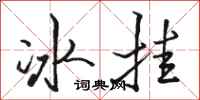 駱恆光冰掛行書怎么寫