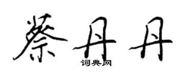 王正良蔡丹丹行書個性簽名怎么寫