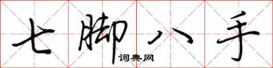 荊霄鵬七腳八手行書怎么寫