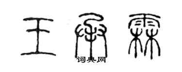 陳聲遠王承霖篆書個性簽名怎么寫