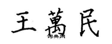 何伯昌王萬民楷書個性簽名怎么寫