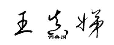 梁錦英王真娣草書個性簽名怎么寫