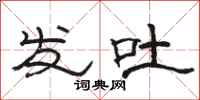 駱恆光發吐隸書怎么寫