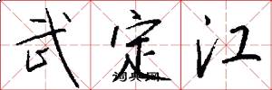 武定江怎么寫好看