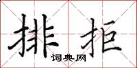 田英章排拒楷書怎么寫