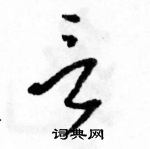 駱恆光寫的硬筆草書言