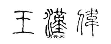 陳聲遠王漢偉篆書個性簽名怎么寫