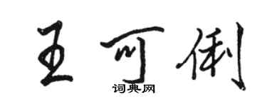 駱恆光王可俐行書個性簽名怎么寫