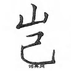 鄧散木寫的硬筆楷書豈