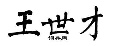 翁闓運王世才楷書個性簽名怎么寫