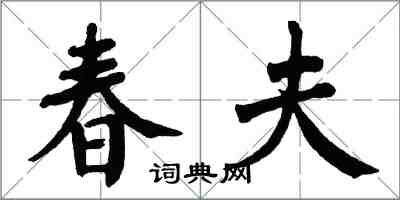 翁闓運春夫楷書怎么寫