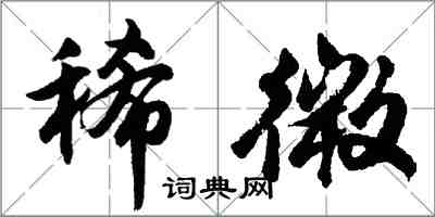 胡問遂稀微行書怎么寫