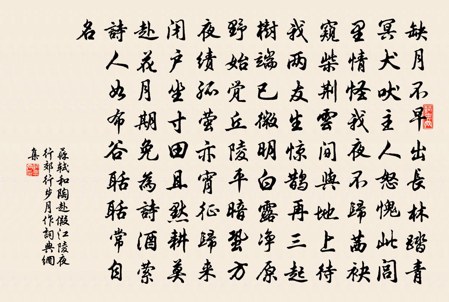 蘇軾和陶赴假江陵夜行郊行步月作書法作品欣賞