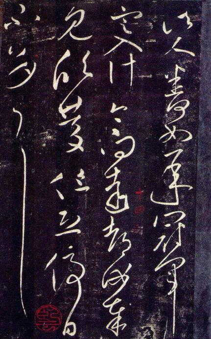 王獻之草書九帖(大觀帖)釋文