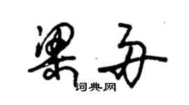 朱錫榮梁舟草書個性簽名怎么寫