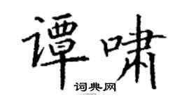 丁謙譚嘯楷書個性簽名怎么寫