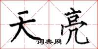 何伯昌天亮楷書怎么寫