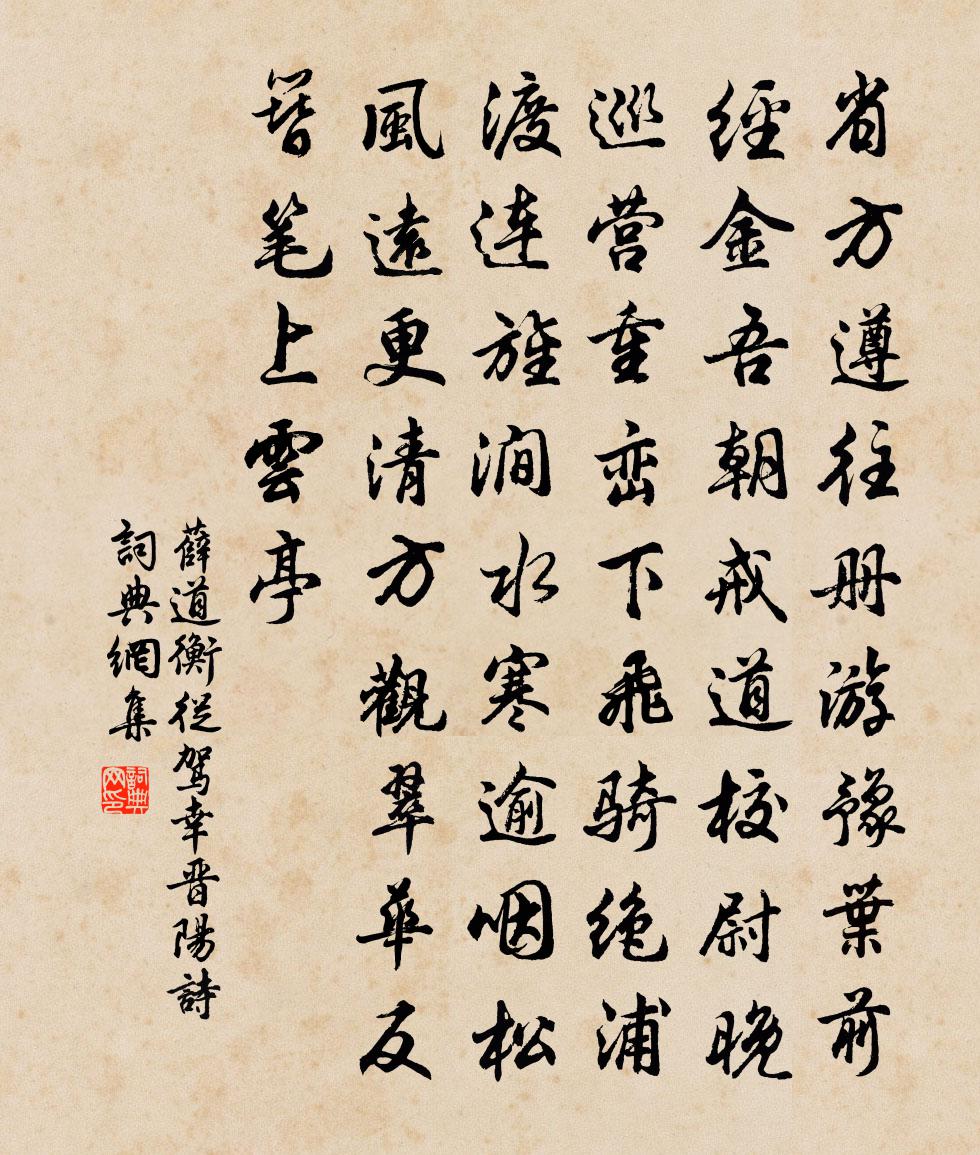 薛道衡從駕幸晉陽詩書法作品欣賞