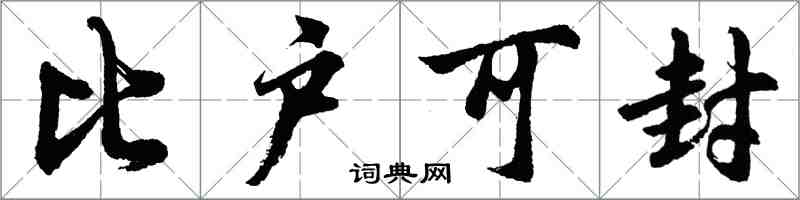 胡問遂比戶可封行書怎么寫