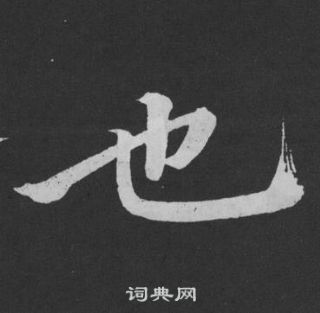 黃庭堅劉明仲墨竹賦中也的寫法