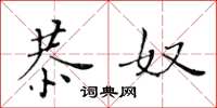 黃華生恭奴楷書怎么寫