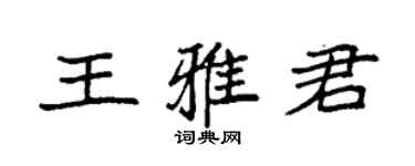 袁強王雅君楷書個性簽名怎么寫