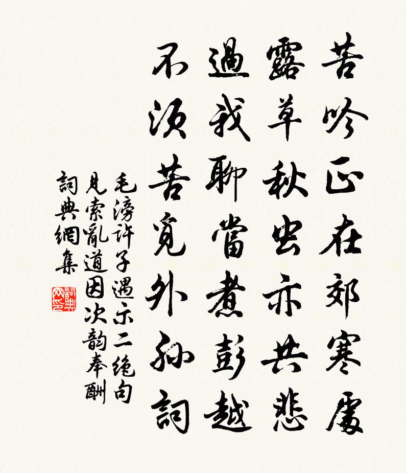 毛滂許子遇示二絕句見索亂道因次韻奉酬書法作品欣賞